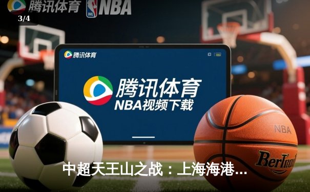 中超天王山之战：上海海港3-1力克山东泰山，武磊双响领跑射手榜 - 3