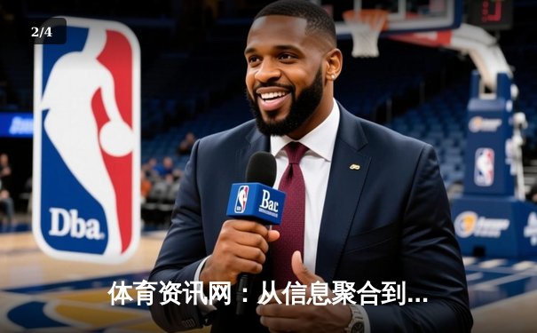 体育资讯网：从信息聚合到价值创造的数字化革命 - 2