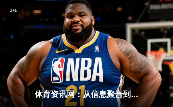 体育资讯网：从信息聚合到价值创造的数字化革命 - 3