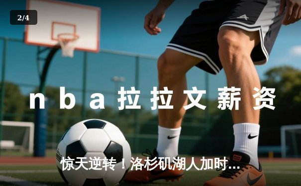 惊天逆转！洛杉矶湖人加时鏖战力克凯尔特人 詹姆斯40分三双创纪录 - 2