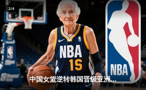 中国女篮逆转韩国晋级亚洲杯四强 李月汝狂砍28分17篮板 - 2