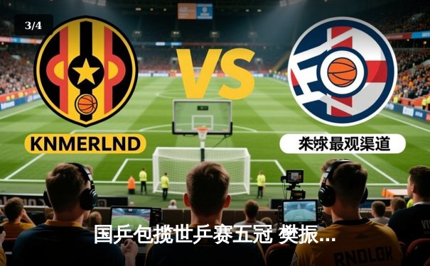 国乒包揽世乒赛五冠 樊振东孙颖莎荣膺双冠王 - 3