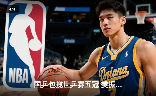 国乒包揽世乒赛五冠 樊振东孙颖莎荣膺双冠王 - 4