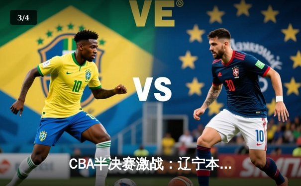 CBA半决赛激战：辽宁本钢险胜广东宏远，赵继伟关键三分定乾坤 - 3