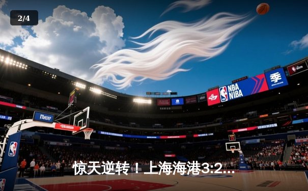 惊天逆转！上海海港3:2绝杀山东泰山，武磊双响领跑射手榜 - 2