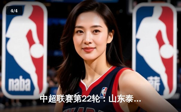 中超联赛第22轮：山东泰山3-1逆转上海海港，费莱尼头球梅开二度 - 4