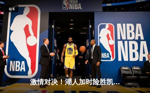 激情对决！湖人加时险胜凯尔特人，詹姆斯三双带领球队逆转获胜 - 4