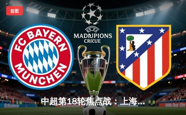 中超第18轮焦点战：上海海港3-1逆转山东泰山，武磊双响领跑射手榜