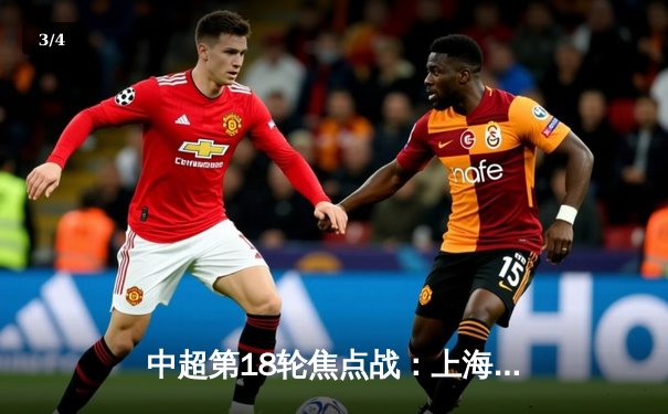 中超第18轮焦点战：上海海港3-1逆转山东泰山，武磊双响领跑射手榜 - 3