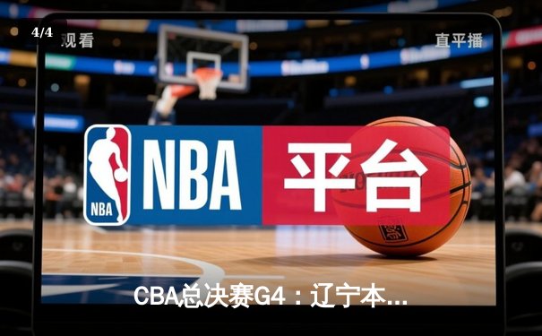 CBA总决赛G4：辽宁本钢逆转新疆伊力特，勇夺三连冠 - 4