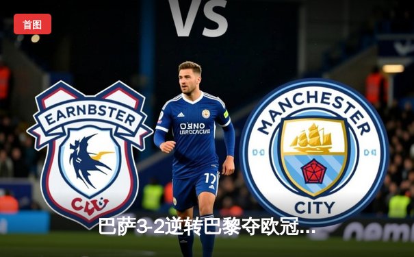 巴萨3-2逆转巴黎夺欧冠开门红，莱万梅开二度建功