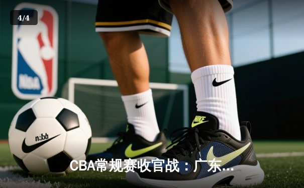 CBA常规赛收官战：广东宏远末节逆转辽宁本钢 胡明轩狂砍38分创生涯新高 - 4