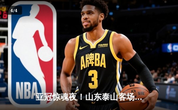 亚冠惊魂夜！山东泰山客场4-2逆转仁川联，克雷桑双响炮锁定胜局 - 4