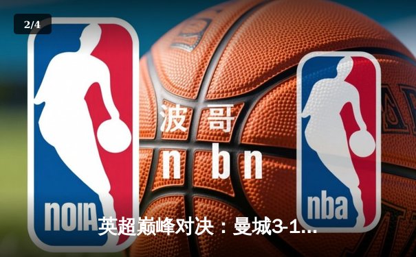 英超巅峰对决：曼城3-1力克阿森纳，哈兰德梅开二度锁定胜局 - 2