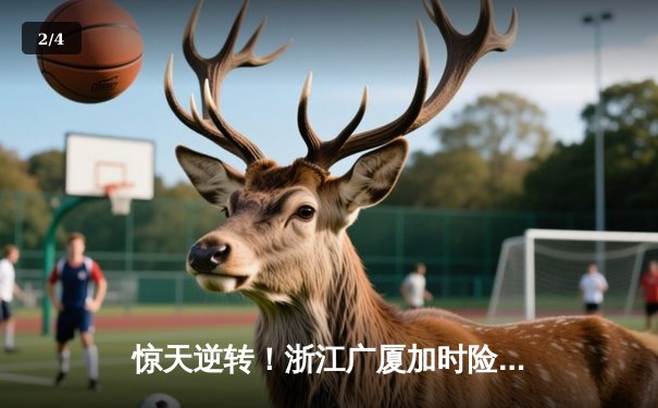 惊天逆转！浙江广厦加时险胜广东宏远 胡金秋30+14主宰内线 - 2