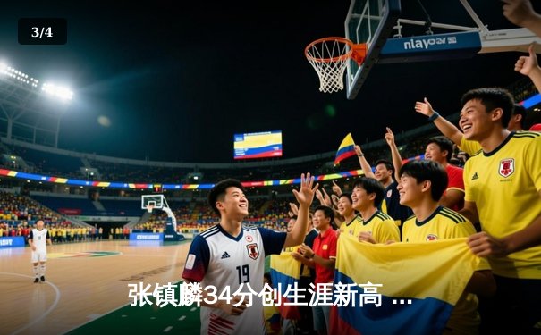 张镇麟34分创生涯新高 辽宁本钢加时险胜广东华南虎终结对手八连胜 - 3