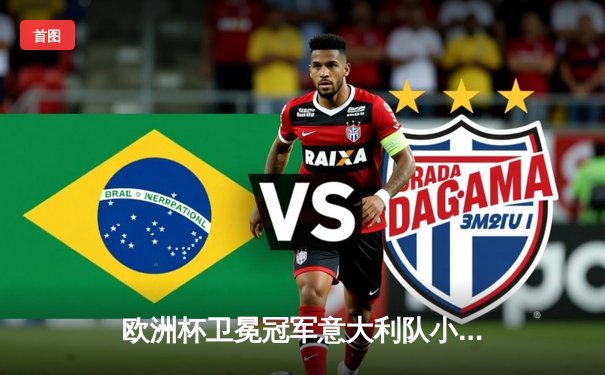 欧洲杯卫冕冠军意大利队小组赛惊险出线，点球大战淘汰瑞典晋级四强