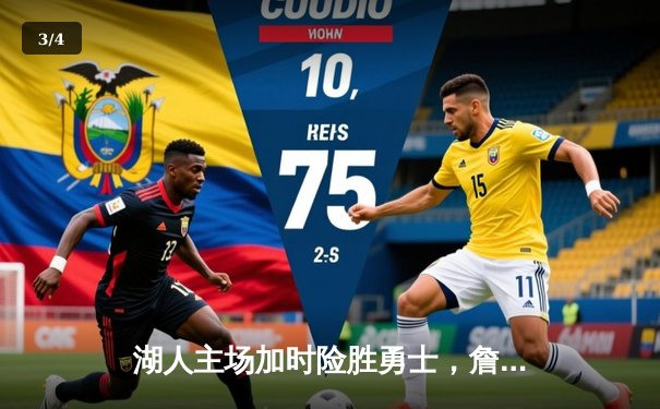 湖人主场加时险胜勇士，詹姆斯三双率队晋级西部决赛 - 3