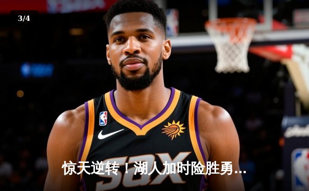 惊天逆转！湖人加时险胜勇士，詹姆斯三双库里空砍40分 - 3