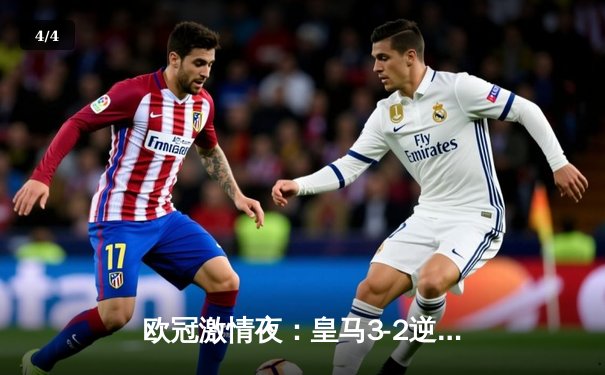 欧冠激情夜：皇马3-2逆转拜仁，维尼修斯闪耀伯纳乌 - 4