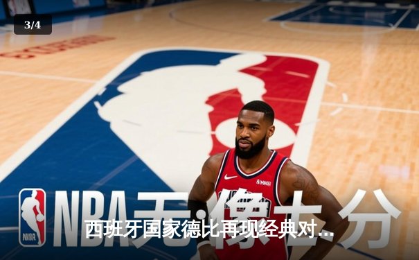 西班牙国家德比再现经典对决 皇马3-2逆转巴萨登顶西甲榜首 - 3