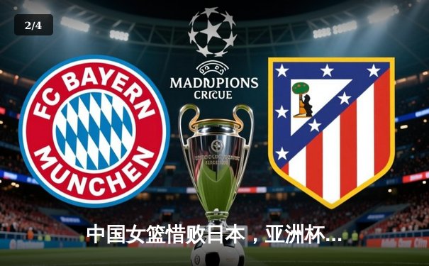 中国女篮惜败日本，亚洲杯决赛激战至最后一刻 - 2