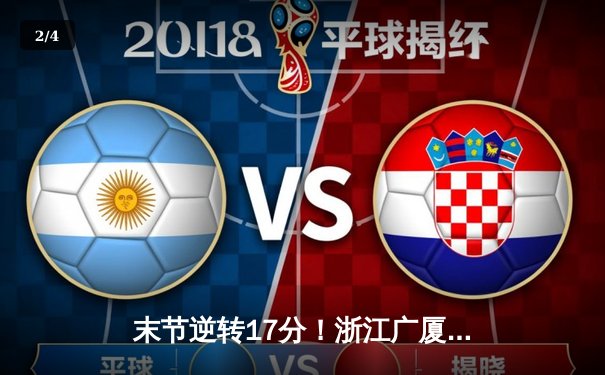 末节逆转17分！浙江广厦鏖战三加时擒上海 孙铭徽40+14胡金秋26+9 - 2