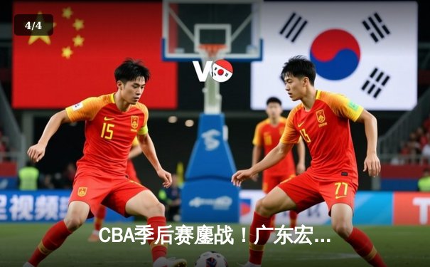 CBA季后赛鏖战！广东宏远加时逆转辽宁本钢，胡明轩35分创生涯新高 - 4