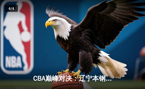 CBA巅峰对决：辽宁本钢逆转广东东莞大益，赵继伟关键三分锁定胜局 - 4