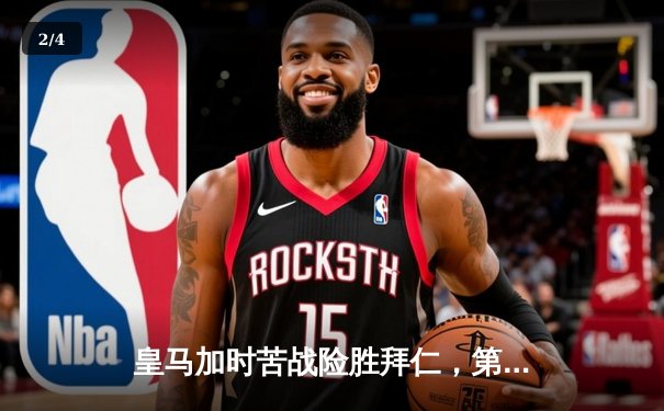 皇马加时苦战险胜拜仁，第15次登顶欧冠之巅 - 2