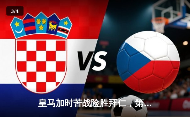 皇马加时苦战险胜拜仁，第15次登顶欧冠之巅 - 3