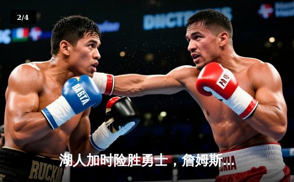 湖人加时险胜勇士，詹姆斯全能三双率队逆转 - 2