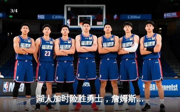 湖人加时险胜勇士，詹姆斯全能三双率队逆转 - 3