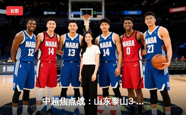 中超焦点战：山东泰山3-1逆转上海申花，克雷桑双响建功