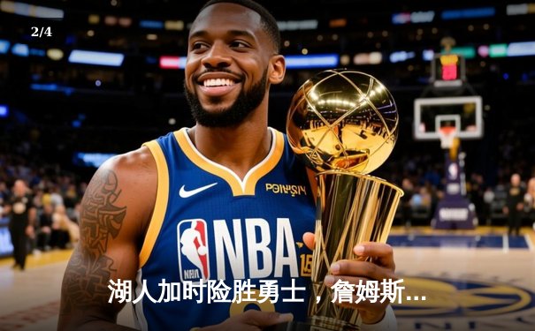 湖人加时险胜勇士，詹姆斯贡献三双创纪录 - 2
