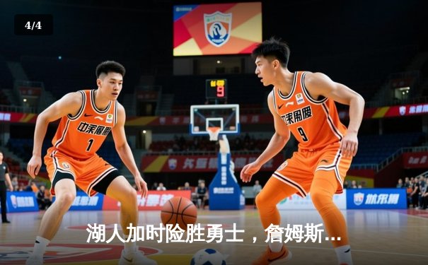 湖人加时险胜勇士，詹姆斯贡献三双创纪录 - 4