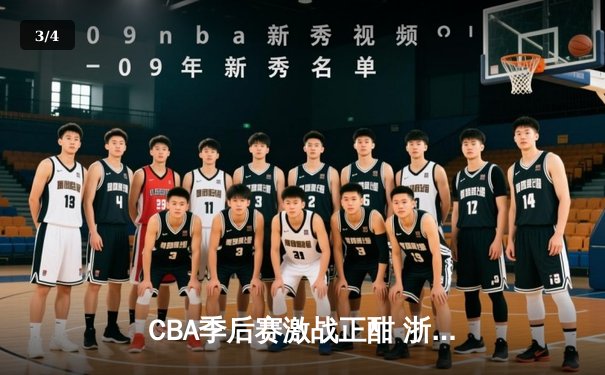 CBA季后赛激战正酣 浙江广厦逆转广东宏远夺赛点 - 3