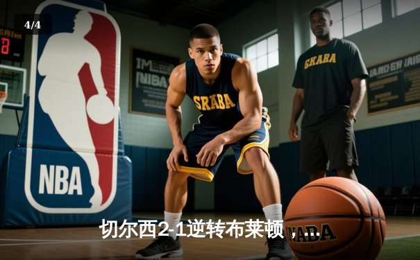 切尔西2-1逆转布莱顿，帕尔默传射建功，蓝军稳居欧战区 - 4