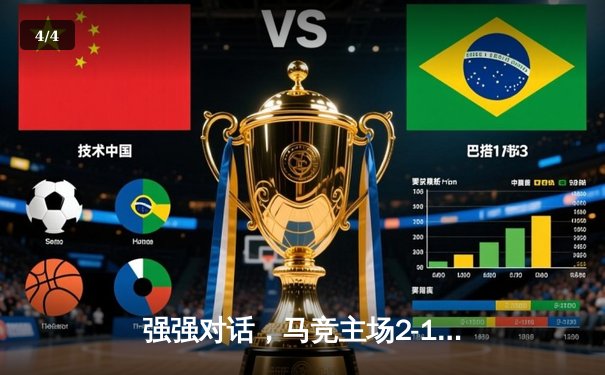 强强对话，马竞主场2-1力克国米，欧冠八强战上演逆转好戏 - 4