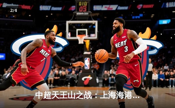 中超天王山之战：上海海港3-2力克山东泰山，武磊双响领跑射手榜 - 2