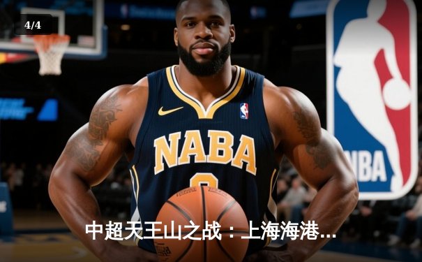 中超天王山之战：上海海港3-2力克山东泰山，武磊双响领跑射手榜 - 4