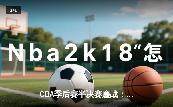 CBA季后赛半决赛鏖战：辽宁本钢加时险胜广东宏远，总比分2-1领先 - 2