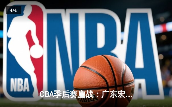 CBA季后赛鏖战：广东宏远加时险胜辽宁本钢，胡明轩30分导演逆转好戏 - 4
