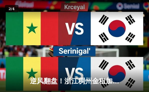 逆风翻盘！浙江稠州金租加时险胜广东宏远，吴前关键三分定乾坤 - 2