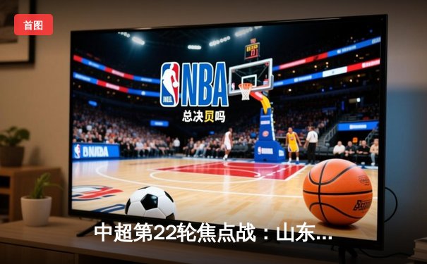 中超第22轮焦点战：山东泰山主场3-1力克上海海港，克雷桑梅开二度闪耀全场