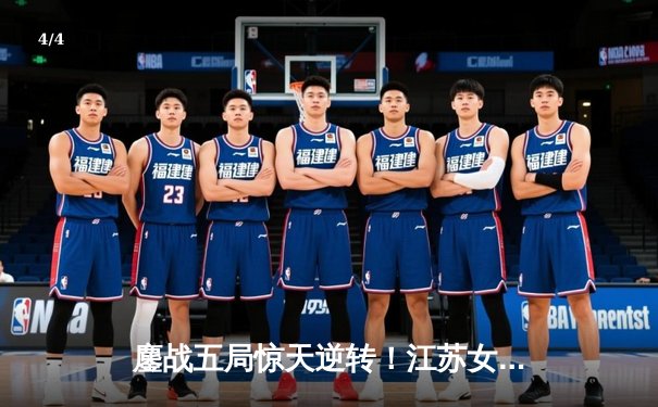 鏖战五局惊天逆转！江苏女排3-2力克天津，张常宁独砍28分率队夺赛季关键胜利 - 4