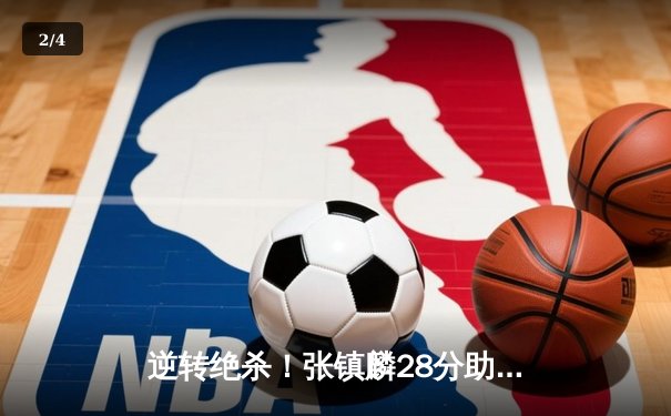 逆转绝杀！张镇麟28分助辽宁客场险胜广东，CBA半决赛战成2-2平 - 2