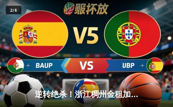 逆转绝杀！浙江稠州金租加时险胜广东华南虎，吴前33分导演惊天翻盘 - 2