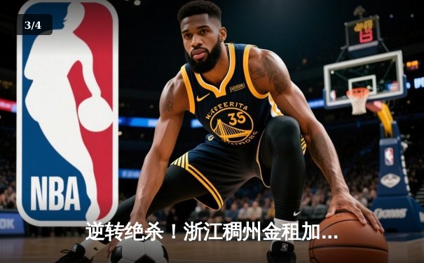 逆转绝杀！浙江稠州金租加时险胜广东华南虎，吴前33分导演惊天翻盘 - 3