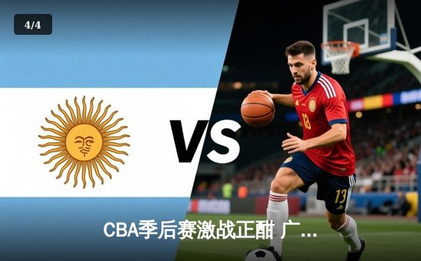 CBA季后赛激战正酣 广东宏远加时险胜辽宁本钢 总比分2-1夺赛点 - 4